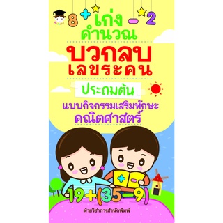 หนังสือ เก่งคำนวณ บวกลบเลข ระคนประถมต้น แบบกิจกรรมเสริมทักษะคณิตศาสตร์ (บวก-ลบเลขประถมต้น คณิตศาสตร์ชั้นประถม)