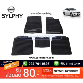 [สต๊อคพร้อมส่ง] ผ้ายางปูพื้นรถยนต์ Nissan Sylphy 2012-ปัจจุบัน