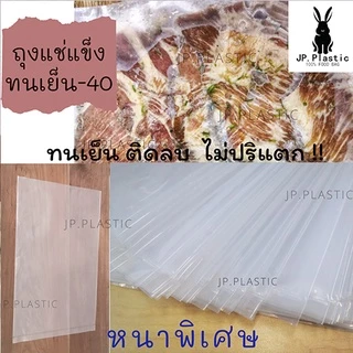 ถุงฟรีซ ถุงแช่แข็ง Freez หนาพิเศษ(แพค0.5kg.)ทนเย็นติดลบ ถุงใส ถุงPE LL ถุงเย็น หนา เหนียว ทนแรงกระแทก ถุงใส่อาหารแช่เย็น