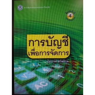 Chulabook(ศูนย์หนังสือจุฬาฯ) |c112หนังสือ 9789740335214 การบัญชีเพื่อการจัดการ (MANAGEMENT ACCOUNTING)