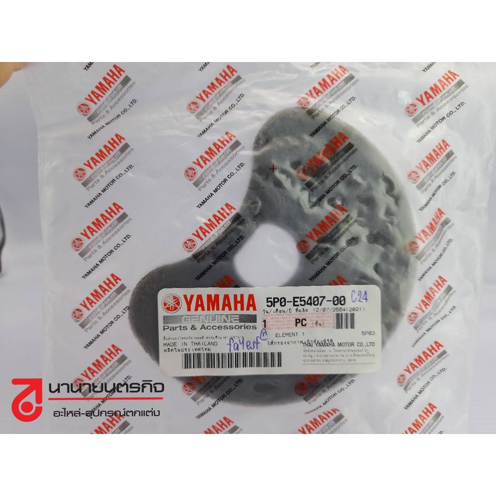 5P0E540700 กรองสายพาน Eleganace Nouvo-SX Mio-125 Tricity แท้ ไส้กรองห้องสายพาน ไส้กรอง 5P0-E5407-00 