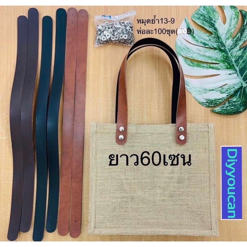 ราคาคู่ละ60฿ สายกระเป๋า กว้าง 1 นิ้ว   ยาว 44,50,60 เซนติเมตร📌 ราคา/คู่ พร้อมหมุด10ชุด