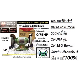 มอเตอร์หินไฟ  ยี่ห้อ OKURA รุ่น  Bench Grinder มีประกัน 6 เดือน แท้