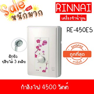 💥ถูกที่สุด ส่งฟรี รินไน เครื่องทำน้ำอุ่นไฟฟ้า 4500 วัตต์ รุ่น RE450ES ประกันหม้อต้มทองแดง 5 ปี re450es Rinnai 4.5💖