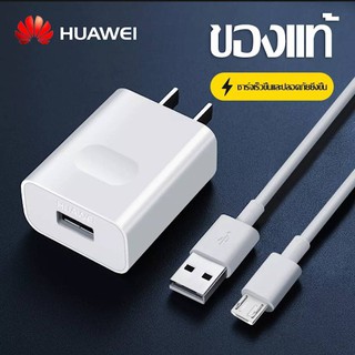 ราคาชุดชาร์จ หัวเหว่ย ของแท้ huawei สายชาร์จ+หัวชาร์จ5V/2A Micro USB Fast Charger รองรับ รุ่นY3,Y5,Y6,Y7,Y7Pro,Y9,Nova2i,3i