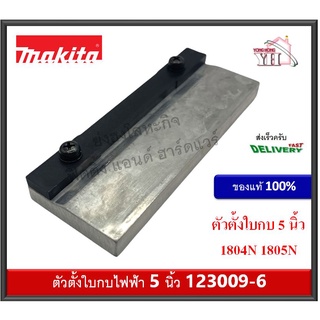 ตัวตั้งใบ ตั้งใบ ตั้งใบกบไฟฟ้า ตั้งใบกบ 1804N 1805N ของแท้ 123009-6 Makita Blade gauge Assembly