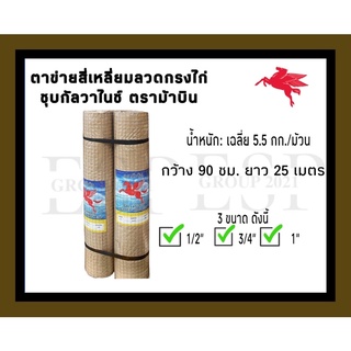 ตาข่ายสี่เหลี่ยมลวดกรงไก่ชุบกัลวาไนซ์ ตราม้าบิน กว้าง 90 ซม. ยาว 25 เมตร น้ำหนักประมาณ 5.5 กก./ม้วน