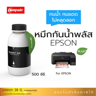 น้ำหมึกกันน้ำพลัส 500ml. หมึกPigment อิงค์เจ็ทชนิดเติม ใช้กับเครื่อง Epson L-Series BK-สีดำ คุณภาพที่เหนือกว่าหมึกธรรมดา