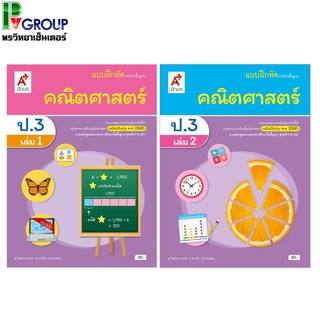 แบบฝึกหัด รายวิชาพื้นฐาน คณิตศาสตร์ ป.3 เล่ม 1-2 (อจท.)