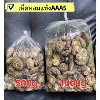 เห็ดหอมแห้ง เบอร์AAA5 พร้อมส่ง(香菇AAA5 )ขนาด 1kg พร้อมส่ง เห็ดหอมแท้ เนื้อแน่นกลิ่นหอม คัดเกรดคุณภาพ