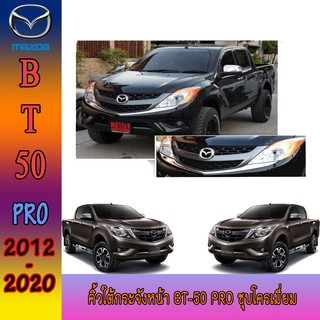 คิ้วใต้กระจังหน้า มาสด้า บีที 50 Mazda BT-50 pro ชุบโครเมี่ยม