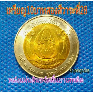 เหรียญ10บาทสองสีที่ระลึกวาระที่28/พลังแผ่นดินขจัดสิ้นยาเสพติด_พร้อมตลับ
