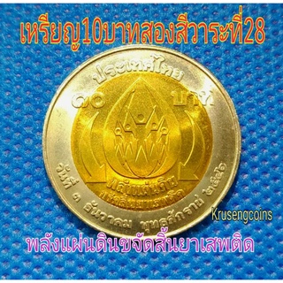 เหรียญ10บาทสองสีที่ระลึกวาระที่28/พลังแผ่นดินขจัดสิ้นยาเสพติด_พร้อมตลับ