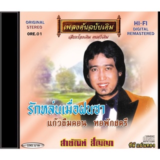 CD-OE01 สายัณห์ สัญญา  อัลบั้ม รักหล่นเมื่อฝนซา