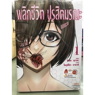 พลิกชีวิต ปรสิตมรณะ เล่ม 1 สินค้าพร้อมส่ง