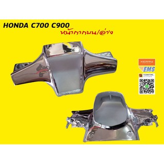 หน้ากาก HONDA C700 C900 บนล่าง แบบชุบ