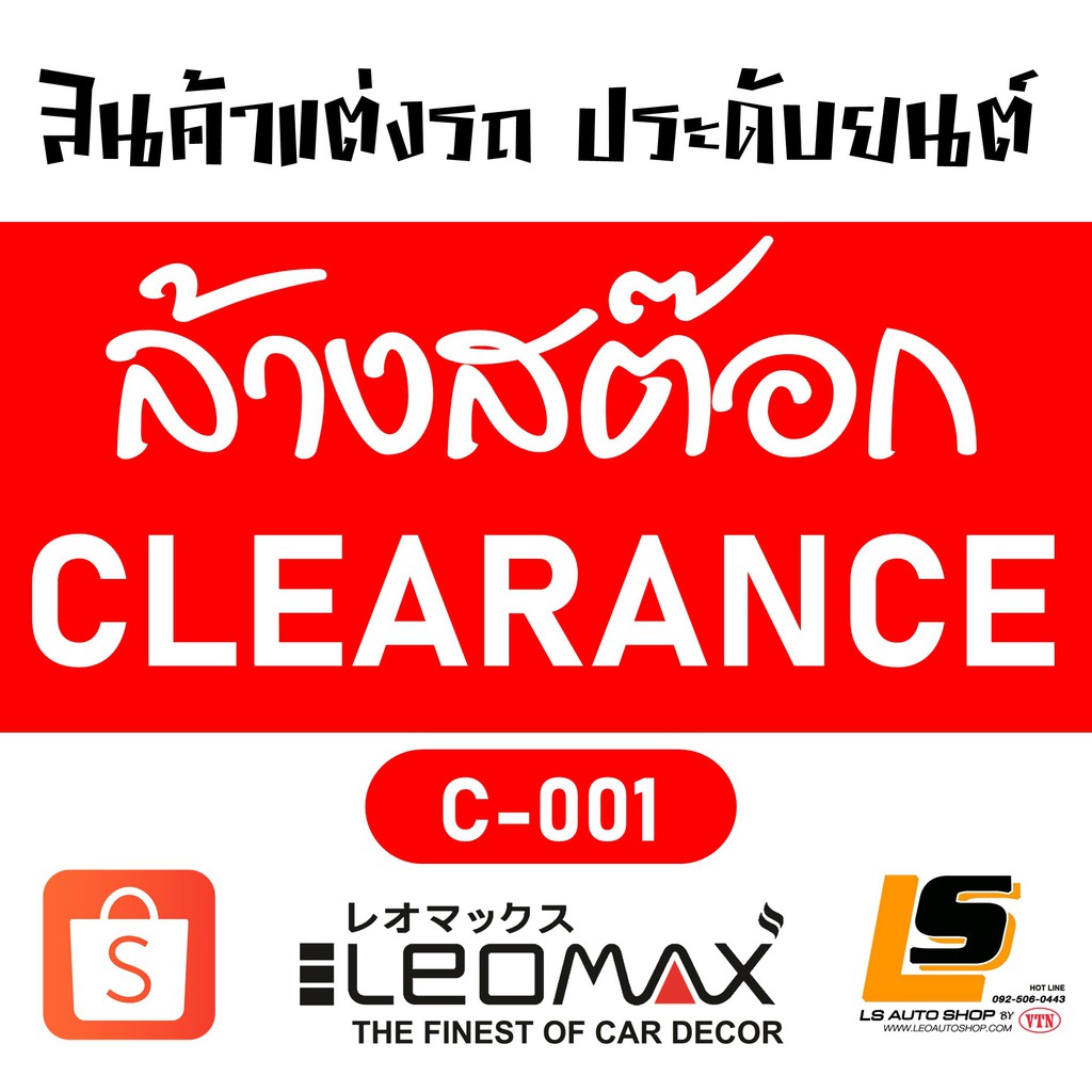 LEOMAX C001 สินค้าแต่งรถ ลดราคา ล้างสต๊อก ล้างสต้อก มือ 1 คละแบบ คละชนิด จำนวนจำกัด