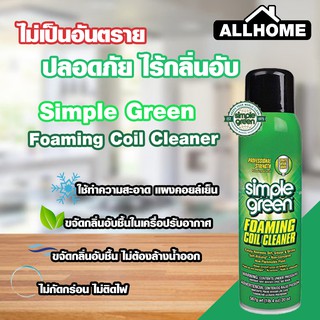 น้ำยาทำความสะอาดคอยล์แอร์ ง simple green