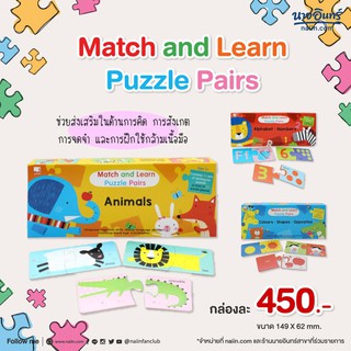 Match &amp; Learn Puzzle Pairs จิ๊กซอว์เสริมพัฒนาการ