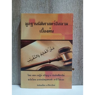 หนังสือมูลฐานนิติศาสตร์อิสลามเบื้องต้น(متن الغاية والتقريب)