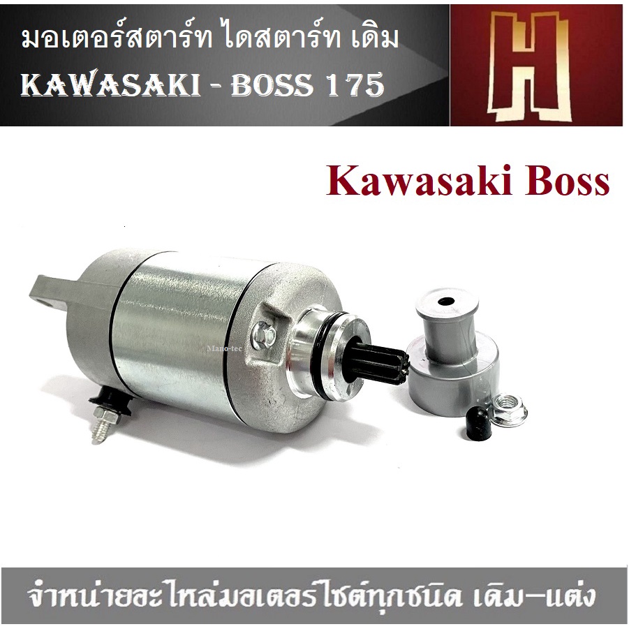 ไดร์สตาร์ท Boss บอส 175  คาวาซากิ  Kawasaki Boss 175 มอเตอร์สตาร์ท ไดสตาร์ท เดิม KAWASAKI - BOSS บอส