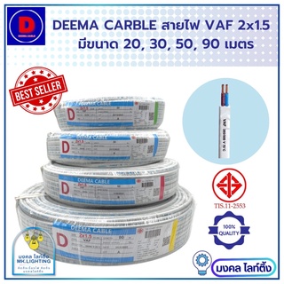 DEEMA  สายไฟ VAF 2x1.5   ยี่ห้อ DEEMA CABLE  มี 4 ขนาดให้เลือก  ยาว 20 /30 / 50 / 90  เมตร