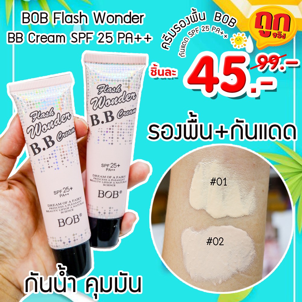 [1ชิ้น] ครีมรองพื้น +กันแดด (กันน้ำ) BOB Flash Wonder BB Cream SPF 25 PA++ 40 ml.