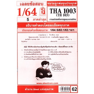 เฉลยข้อสอบTHA1003(TH 103) การเตรียมตัวเพื่อการพูดและการเขียน 62฿