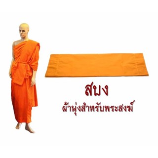 สบง (ผ้านุ่งสำหรับพระสงฆ์) ผ้าโทเร อย่างหนา ขนาด 2.20 ม. สีพระราชทาน รุ่น TB009