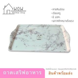 ถาดเสริฟอาหารเมลามีน(ลายหินอ่อน) ถาดพลาสติก ถาดสีขาว ถาดโมเดิร์น