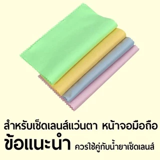 ผ้าเช็ดเลนส์อเนกประสงค์ สามารถซักเเละนำมาใช้ได้อีก มีเเบบแบ่งขาย เป็นผ้าไมโครไฟเบอร์อย่างดี ไม่เป็นขุย