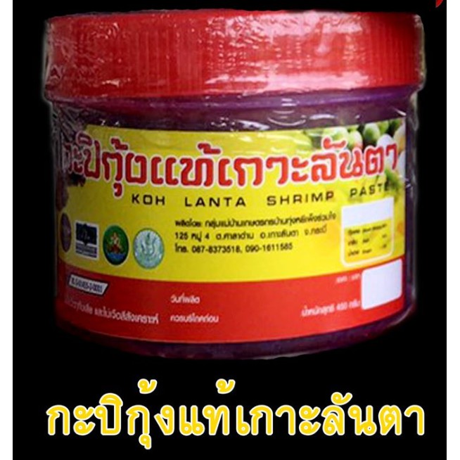 กะปิกุ้ง เกาะลันตา กระบี่