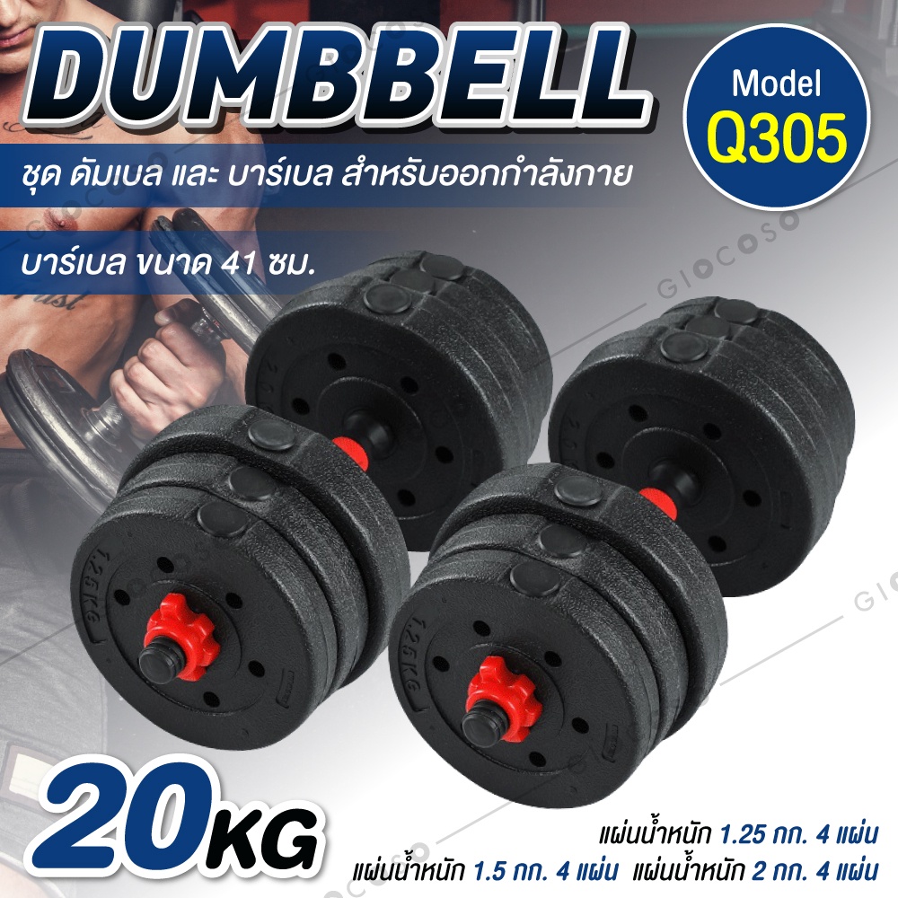 ดัมเบล​ พลาสติก-กลม ปรับน้ำหนัก 20 กิโลกรัม รุ่น Q305 ( RED )
