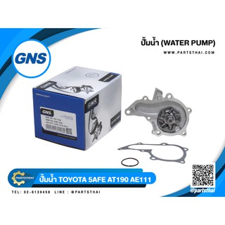 ปั้มน้ำยี่ห้อ GNS ใช้สำหรับรุ่นรถ TOYOTA 5AFE, AT190, AE111 (GWT-83A)