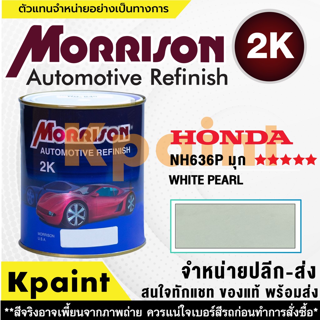 [MORRISON] สีพ่นรถยนต์ สีมอร์ริสัน ฮอนด้า เบอร์ HC NH636P (สีมุกขาว)  ***** ขนาด 1 ลิตร - สีมอริสัน Honda