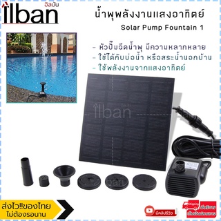 Elit น้ำพุกลางแจ้ง น้ำพุพลังงานแสงอาทิตย์ Solar Pump Fountain รุ่น SPF1-004DR