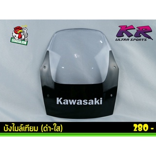 บังไมล์ Kawasaki KR สีใส/ชาดำ