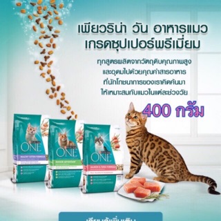 เพียวริน่าวัน อาหารแมวเกรดพรีเมี่ยม 400กรัม