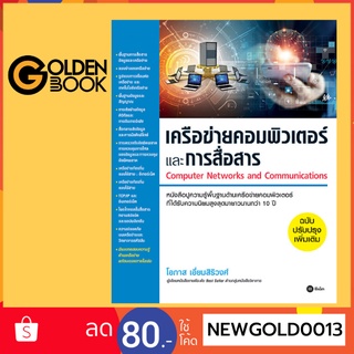 Goldenbook : หนังสือ   เครือข่ายคอมพิวเตอร์และการสื่อสาร (ฉบับปรับปรุงเพิ่มเติม)