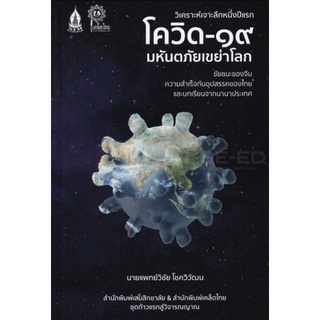 หนังสือ โควิด19 มหันตภัยเขย่าโลก