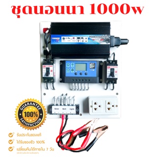 ชุดนอนนา1000W อินเวอร์เตอร์ ชุดคอนโทรล ชุดโซล่าเซลล์ มีเบรคเกอร์ตัดวงจร🔥ไม่มีแผง ไม่มีแบต🔥