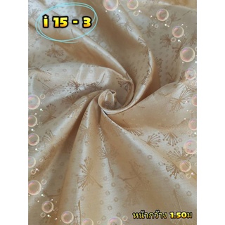 JK CURTAIN ผ้ารหัส I 15-3 (ไอ15-3) หน้ากว้าง 60" (1.50ม.) #ผ้าม่าน # ผ้าหลา #ผ้าเอนกประสงค์ (ขายเป็นหลา นำไปตัดเย็บเอง