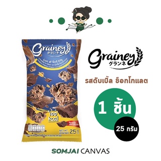 Grainey - เกรนเน่ย์ กราโนล่า รสดับเบิ้ลช็อกโกแลต ขนาด 25 กรัม 1 ซอง