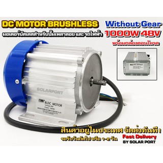 มอเตอร์บัสเลสรอบจัด DC48V 1000W (BLDC) (พร้อมกล่องคอนโทรล) DC Motor Brushless "สำหรับรถจักรยานไฟฟ้า และ ปั๊มน้ำ"