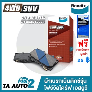 BENDIXผ้าเบรค(หลัง)โตโยต้า ฟอร์จูนเนอร์ ปี08-15,แฮริเออร์3.0(XU10)ปี99-02/แลนด์ครูเซอร์(J70/80)ปี90-02/DB 1200 4WD