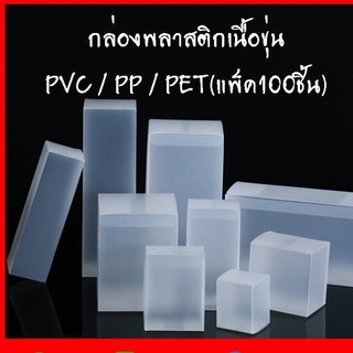 กล่องพลาสติกเนื้อขุ่น PVC / PP / PET(แพ็ค100ชิ้น)