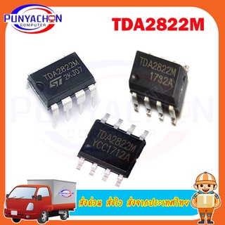 TDA2822M (2ชิ้น/แพ็ค) ส่งด่วน ส่งไว ส่งจากประเทศไทย