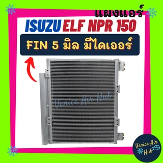 แผงร้อน อีซูซุ เอลฟ์ เอ็นพีอาร์ 150 แรง (มีไดเออร์) ISUZU ELF NPR 150 EURO 3 2003 - 2008 HINO ฟินถี่ 5 มิลเย็นยิ่งกว่า