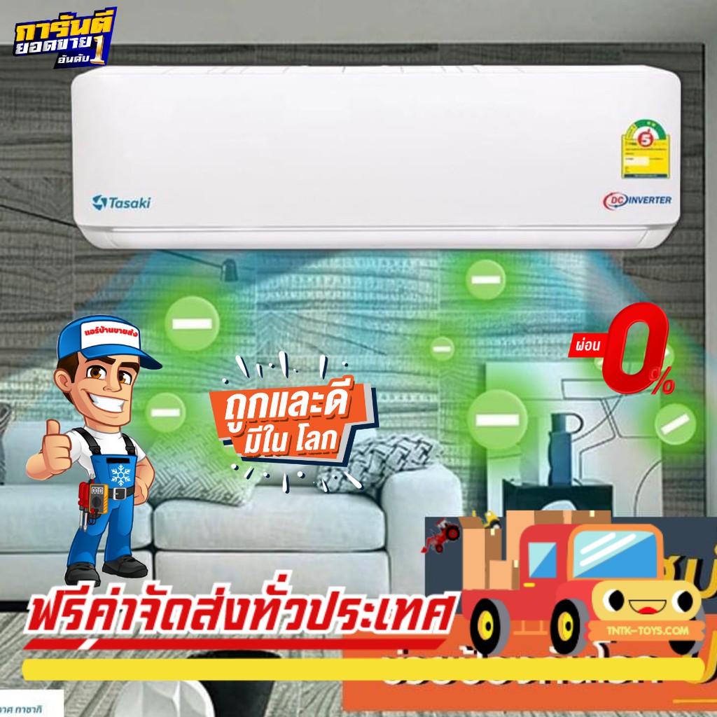 แอร์ TASAKI INVERTER รุ่นใหม่ล่าสุดปี 2022 น้ำยาR32 รับประกันอะไหล่5ปี คอมเพลสเซอร์ 10 ปี