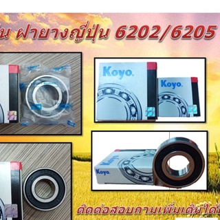 ลูกปืนฝายางญี่ปุ่น 6202/6205 คุณภาพญี่ปุ่น แท้ KOYO